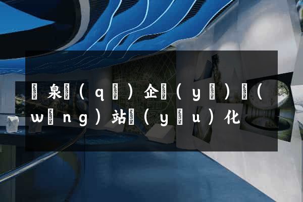 潁泉區(qū)企業(yè)網(wǎng)站優(yōu)化