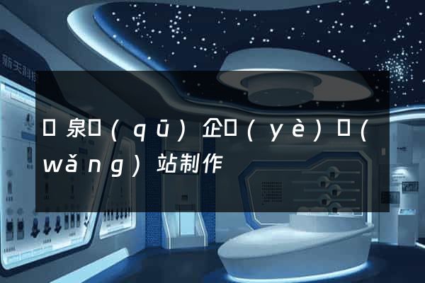 潁泉區(qū)企業(yè)網(wǎng)站制作