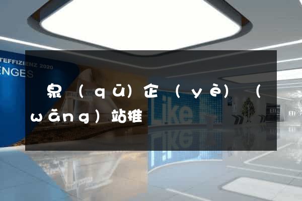 潁泉區(qū)企業(yè)網(wǎng)站推廣