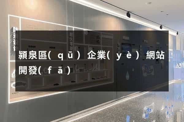 潁泉區(qū)企業(yè)網站開發(fā)