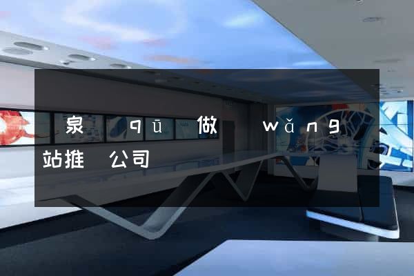 潁泉區(qū)做網(wǎng)站推廣公司