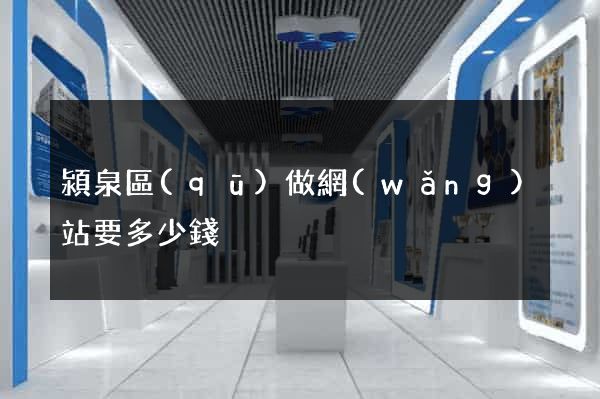 潁泉區(qū)做網(wǎng)站要多少錢
