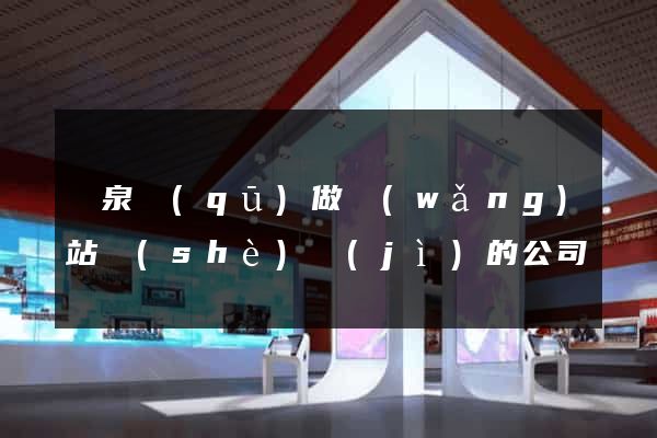 潁泉區(qū)做網(wǎng)站設(shè)計(jì)的公司