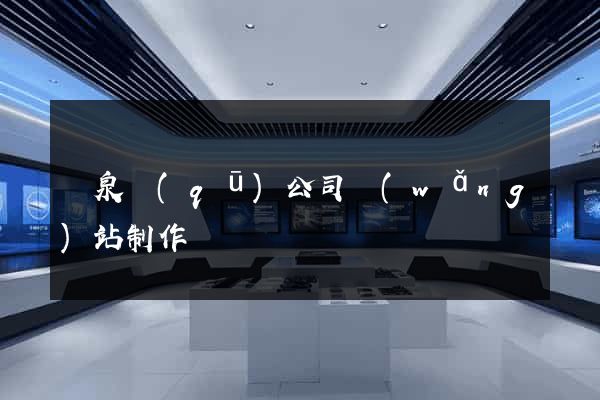 潁泉區(qū)公司網(wǎng)站制作