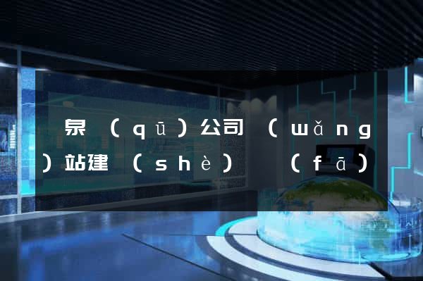 潁泉區(qū)公司網(wǎng)站建設(shè)開發(fā)
