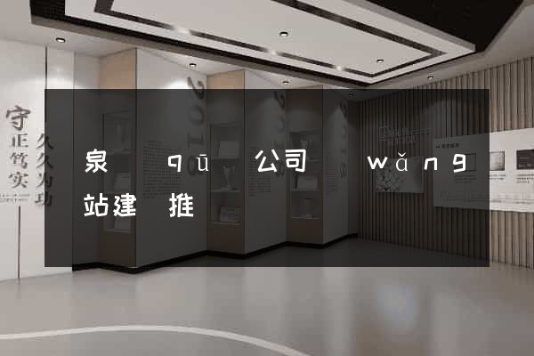 潁泉區(qū)公司網(wǎng)站建設推廣
