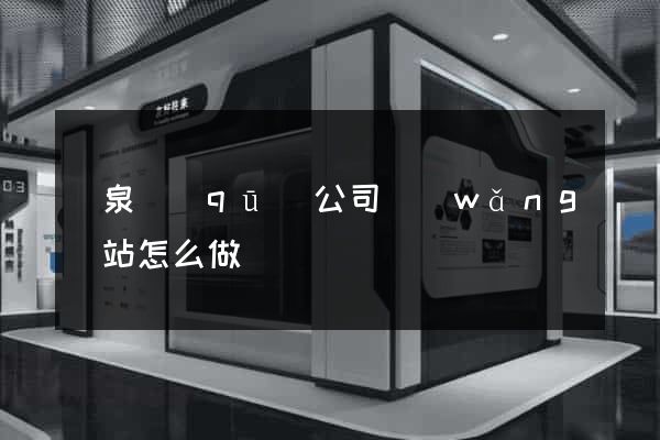 潁泉區(qū)公司網(wǎng)站怎么做