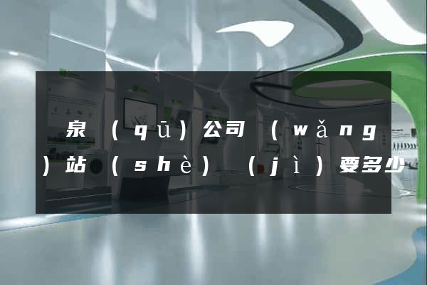 潁泉區(qū)公司網(wǎng)站設(shè)計(jì)要多少錢