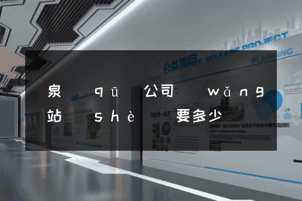 潁泉區(qū)公司網(wǎng)站設(shè)計要多少錢