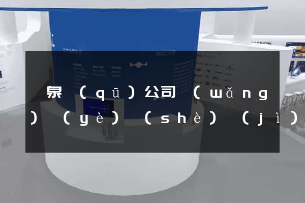 潁泉區(qū)公司網(wǎng)頁(yè)設(shè)計(jì)