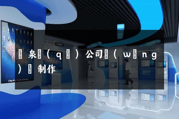 潁泉區(qū)公司網(wǎng)頁制作
