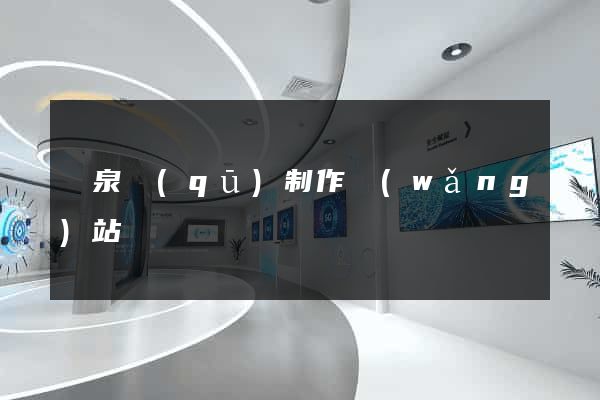 潁泉區(qū)制作網(wǎng)站