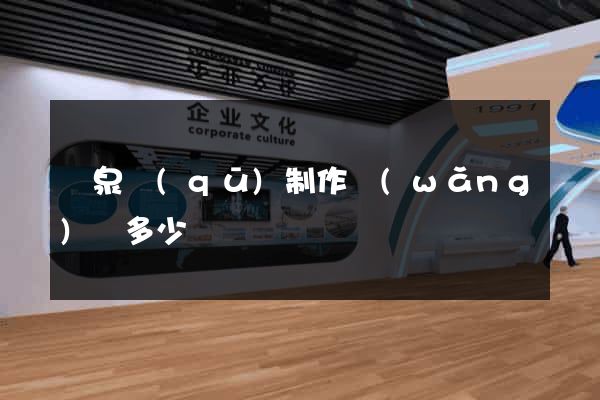 潁泉區(qū)制作網(wǎng)頁多少錢