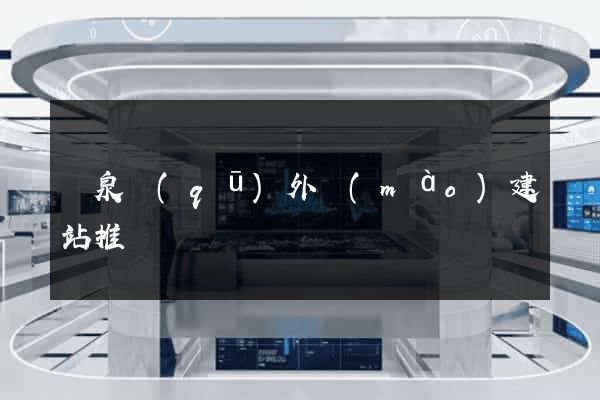 潁泉區(qū)外貿(mào)建站推廣