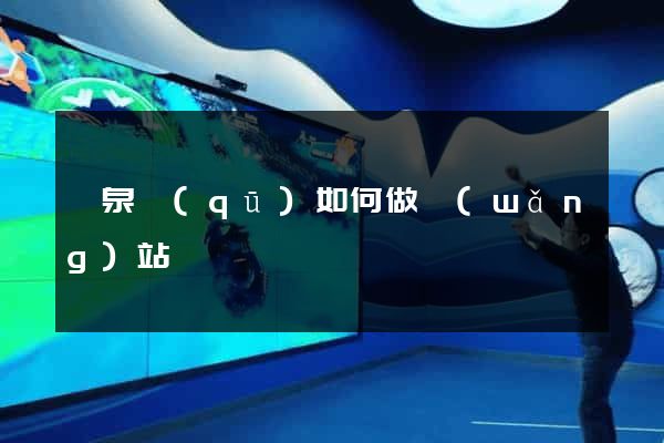 潁泉區(qū)如何做網(wǎng)站