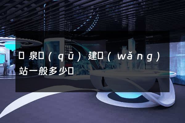 潁泉區(qū)建網(wǎng)站一般多少錢