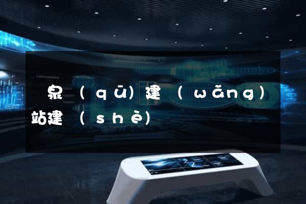 潁泉區(qū)建網(wǎng)站建設(shè)