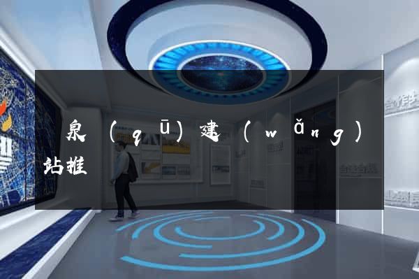 潁泉區(qū)建網(wǎng)站推廣