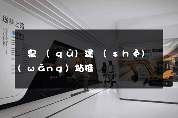潁泉區(qū)建設(shè)網(wǎng)站推廣