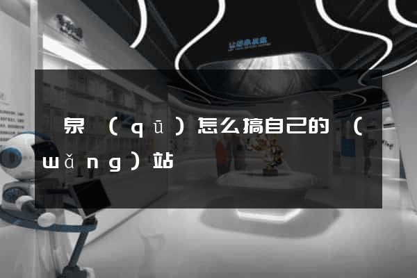 潁泉區(qū)怎么搞自己的網(wǎng)站