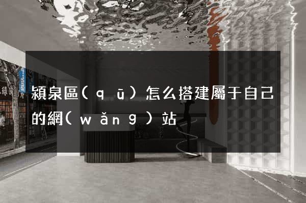 潁泉區(qū)怎么搭建屬于自己的網(wǎng)站
