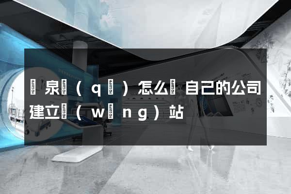 潁泉區(qū)怎么給自己的公司建立網(wǎng)站