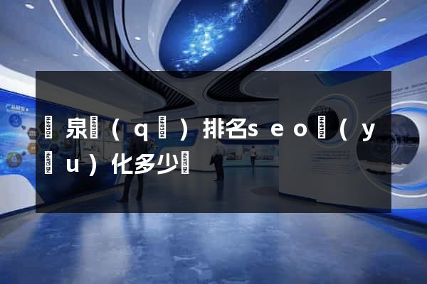 潁泉區(qū)排名seo優(yōu)化多少錢