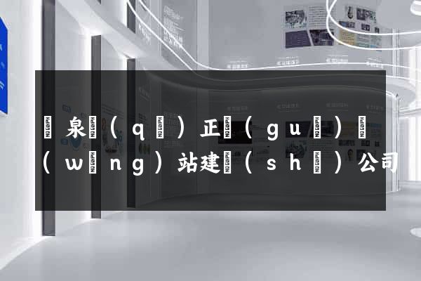 潁泉區(qū)正規(guī)網(wǎng)站建設(shè)公司