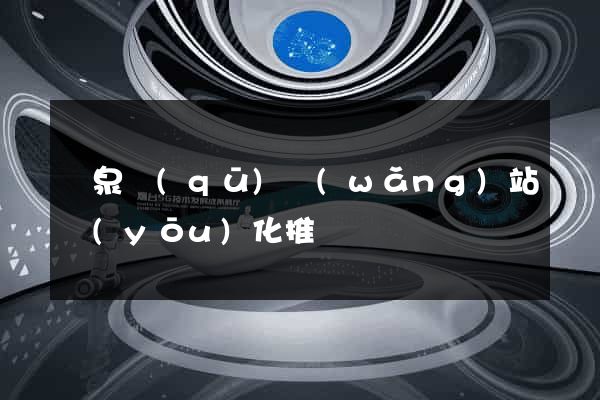 潁泉區(qū)網(wǎng)站優(yōu)化推廣