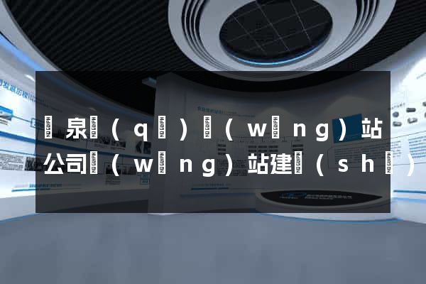 潁泉區(qū)網(wǎng)站公司網(wǎng)站建設(shè)