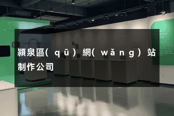 潁泉區(qū)網(wǎng)站制作公司