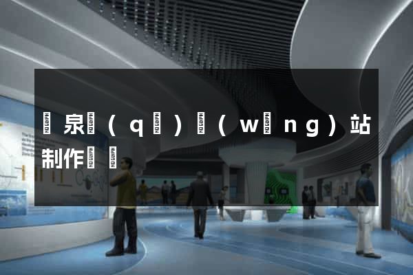 潁泉區(qū)網(wǎng)站制作報價