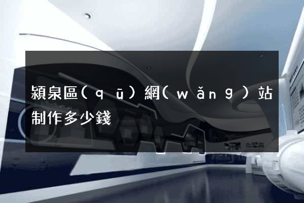 潁泉區(qū)網(wǎng)站制作多少錢
