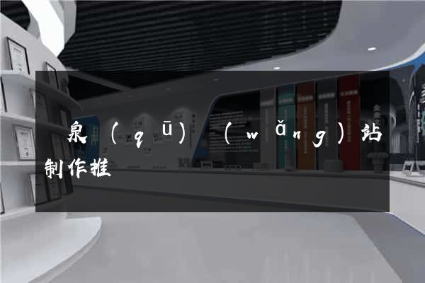 潁泉區(qū)網(wǎng)站制作推廣