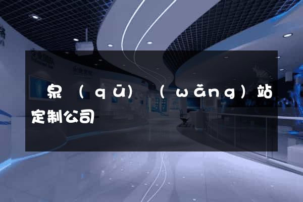 潁泉區(qū)網(wǎng)站定制公司