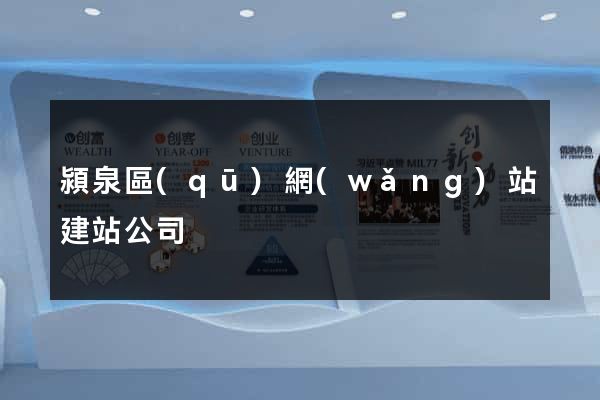 潁泉區(qū)網(wǎng)站建站公司
