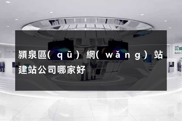 潁泉區(qū)網(wǎng)站建站公司哪家好