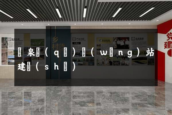 潁泉區(qū)網(wǎng)站建設(shè)