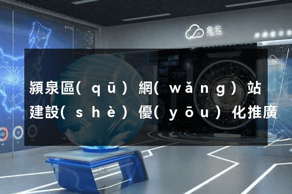 潁泉區(qū)網(wǎng)站建設(shè)優(yōu)化推廣