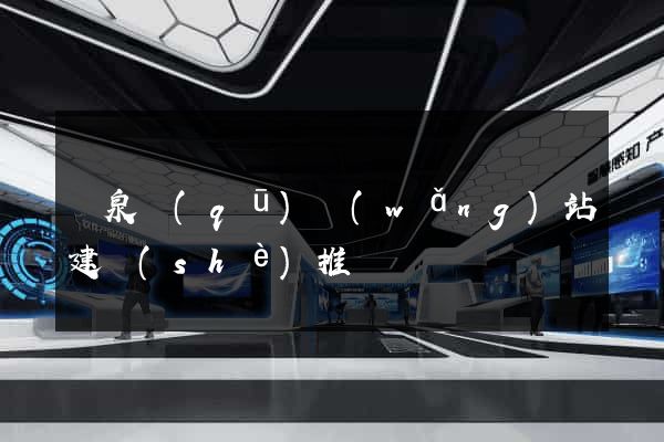 潁泉區(qū)網(wǎng)站建設(shè)推廣
