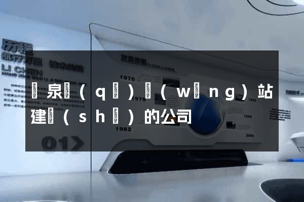 潁泉區(qū)網(wǎng)站建設(shè)的公司
