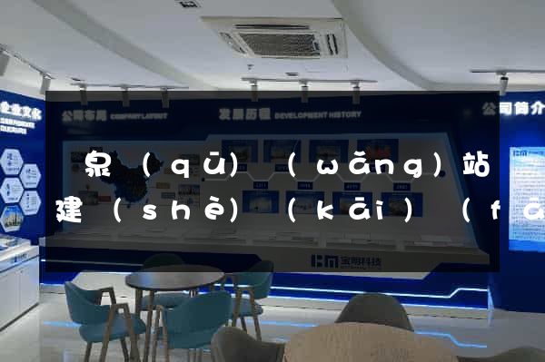潁泉區(qū)網(wǎng)站建設(shè)開(kāi)發(fā)