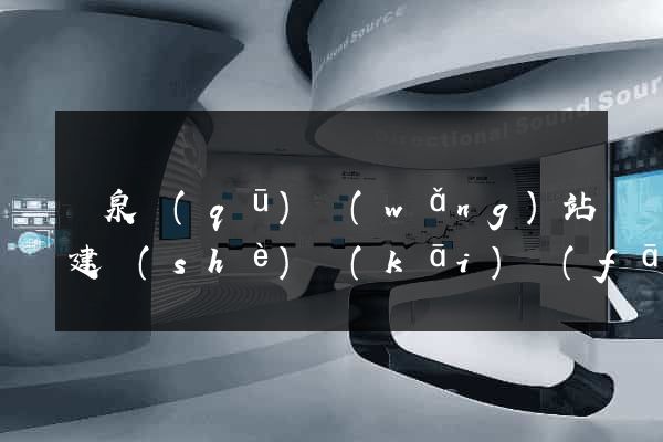 潁泉區(qū)網(wǎng)站建設(shè)開(kāi)發(fā)價(jià)格