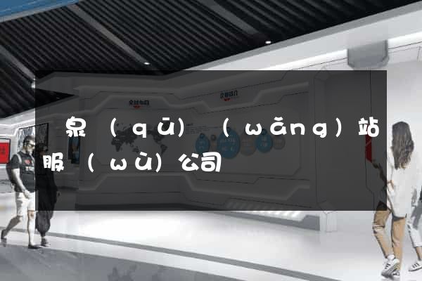 潁泉區(qū)網(wǎng)站服務(wù)公司