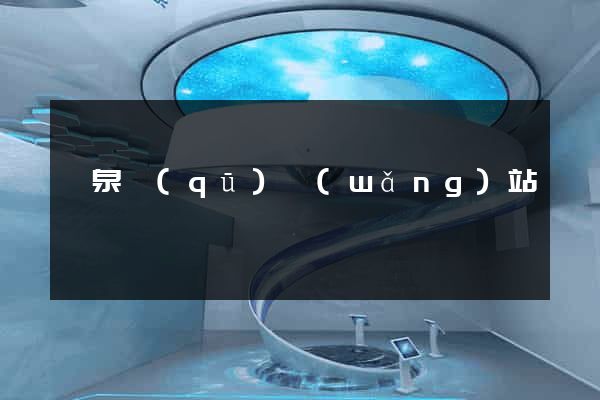 潁泉區(qū)網(wǎng)站營銷