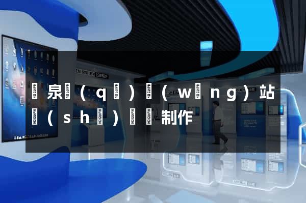 潁泉區(qū)網(wǎng)站設(shè)計與制作