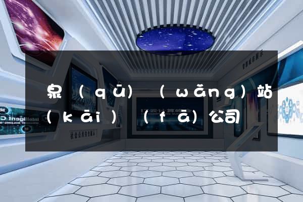 潁泉區(qū)網(wǎng)站開(kāi)發(fā)公司