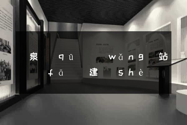 潁泉區(qū)網(wǎng)站開發(fā)與建設(shè)