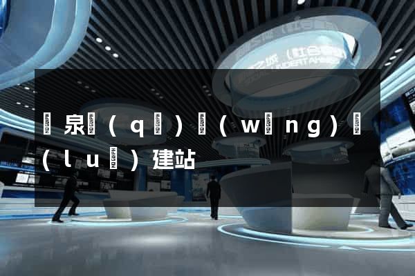 潁泉區(qū)網(wǎng)絡(luò)建站
