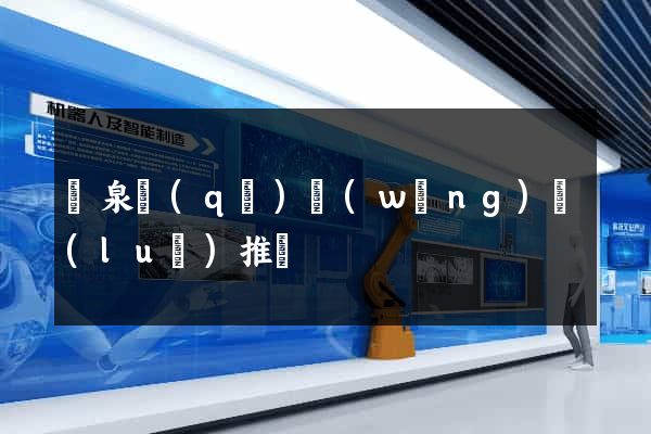 潁泉區(qū)網(wǎng)絡(luò)推廣